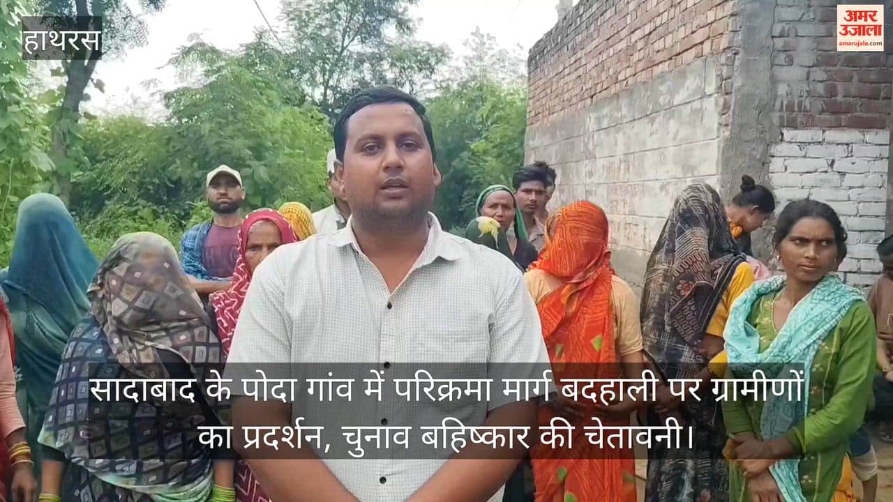 सादाबाद के पोदा गांव में परिक्रमा मार्ग बदहाली पर ग्रामीणों का प्रदर्शन, चुनाव बहिष्कार की चेतावनी