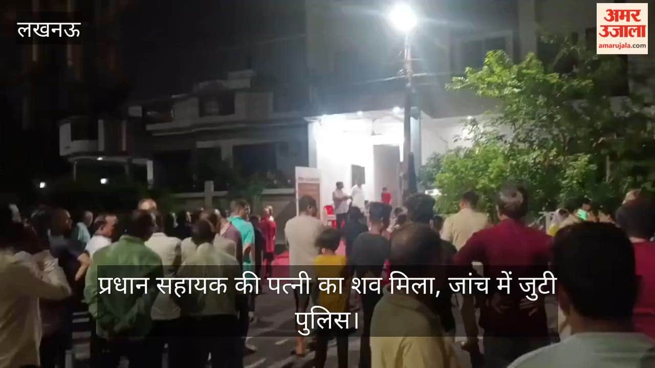 VIDEO: घर में फंदे से लटका मिला प्रधान सहायक की पत्नी का शव, जांच में जुटी पुलिस