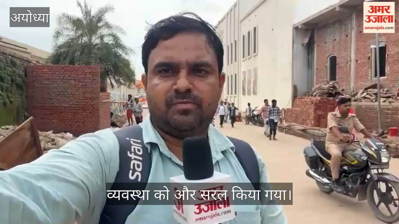 VIDEO: रामलला के दर्शन के बाद सीधे राम दरबार तक पहुंच सकेंगे भक्त, व्यवस्था को और सरल किया गया