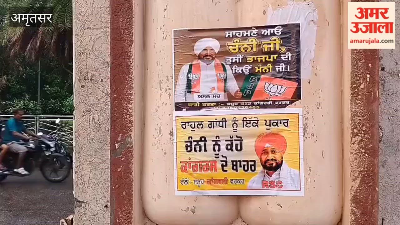 Posters put up against Channi in Amritsar; appeal made to expel him from the party.