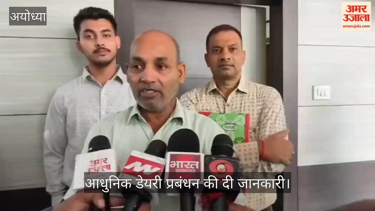 Video: अयोध्या में जिला स्तरीय डेयरी कॉन्क्लेव में किसानों को आधुनिक डेयरी प्रबंधन की दी जानकारी