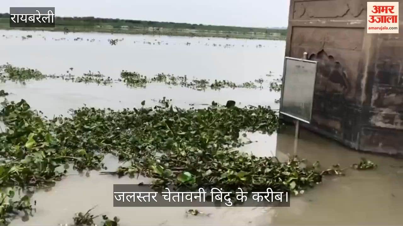 Video: रायबरेली में गंगा का जलस्तर चेतावनी बिंदु के करीब, बाढ़ की आशंका