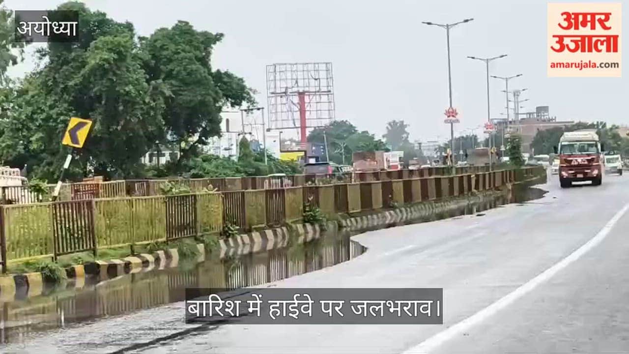 Video: अयोध्या में कुछ देर की बारिश में हाईवे पर जलभराव, पानी के बीच से गुजरे वाहन
