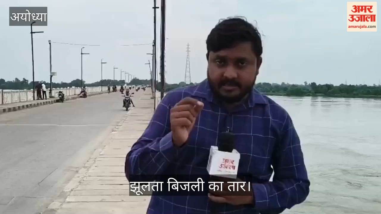 Video: अयोध्या में सरयू में झूलता बिजली का तार बन सकता है हादसे की वजह