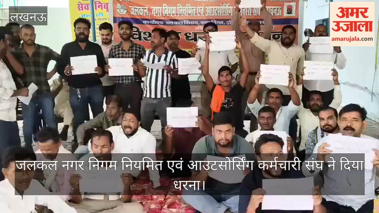 VIDEO: जलकल नगर निगम नियमित एवं आउटसोर्सिंग कर्मचारी संघ ने दिया धरना