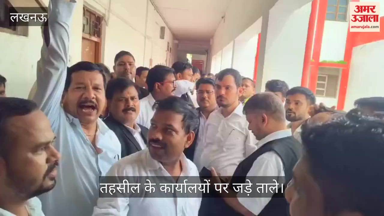 VIDEO: मोहनलालगंज में अधिवक्ताओं का प्रदर्शन, तहसील के कार्यालयों पर जड़े ताले