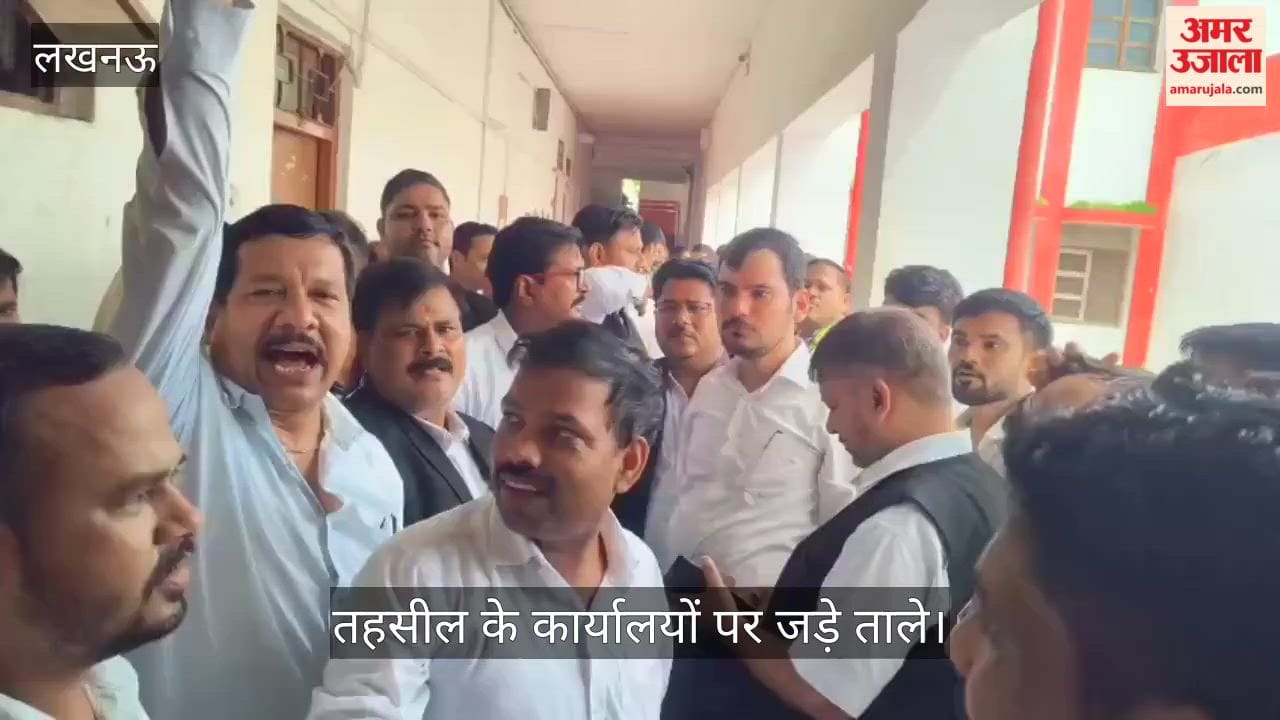 VIDEO: मोहनलालगंज में अधिवक्ताओं का प्रदर्शन, तहसील के कार्यालयों पर जड़े ताले