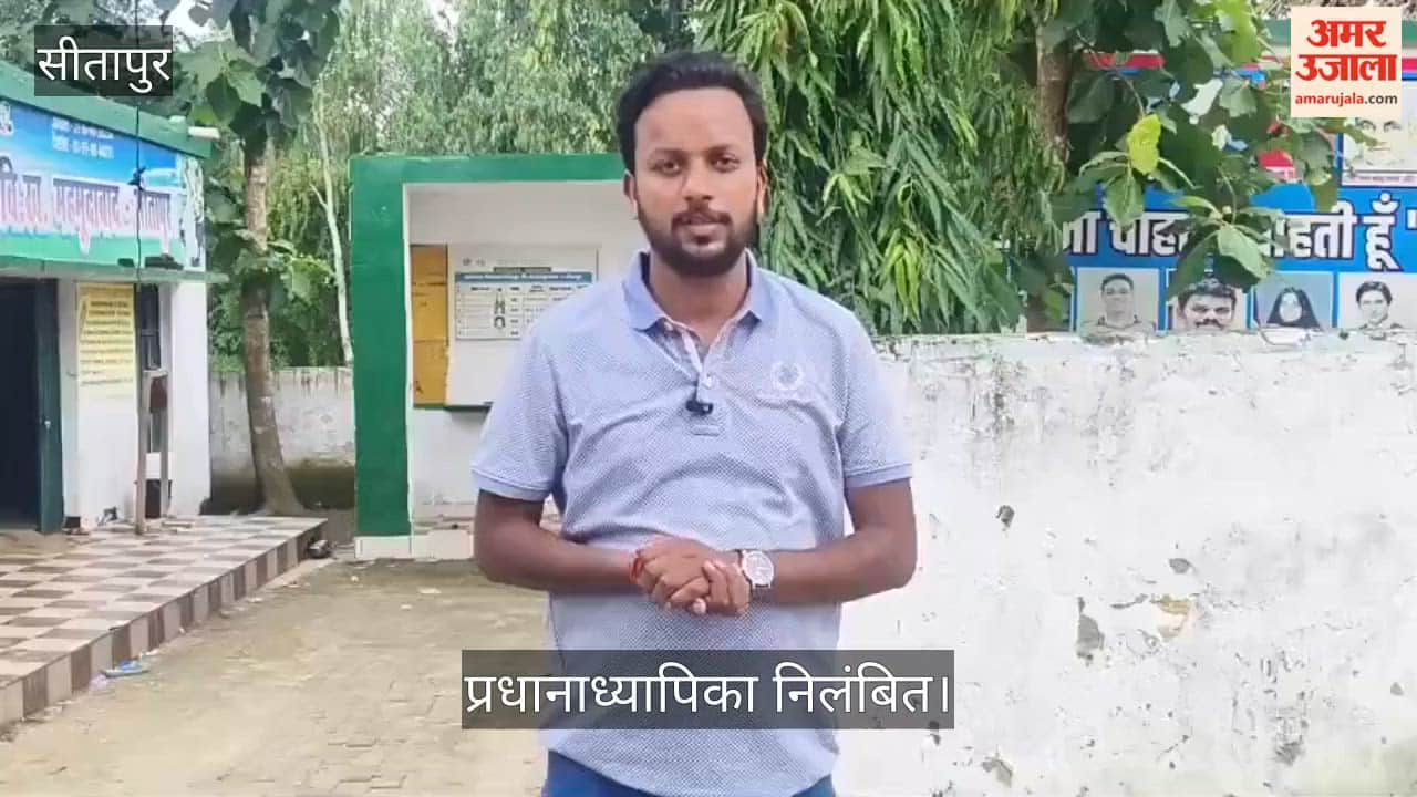 Video: सीतापुर में बच्चों को परोस दी पानी युक्त सब्जी, प्रधानाध्यापिका निलंबित