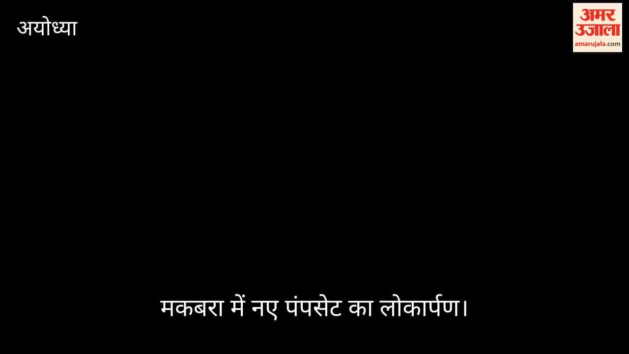 Video: अयोध्या में नाका में सार्वजनिक शौचालय और मकबरा में नए पंपसेट का लोकार्पण