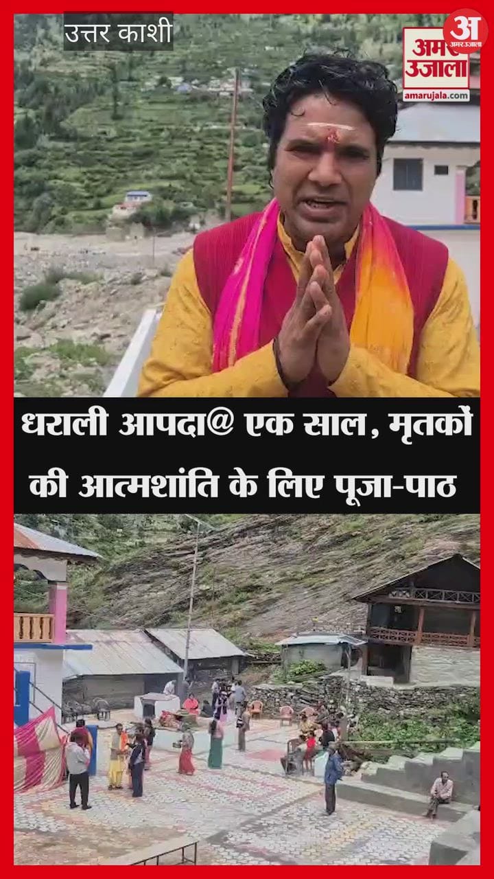 धराली आपदा@ एक साल, मृतकों की आत्मशांति के लिए पूजा-पाठ