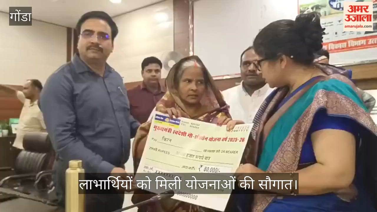 Video: गोंडा में डेयरी कॉन्क्लेव में लाभार्थियों को मिली योजनाओं की सौगात