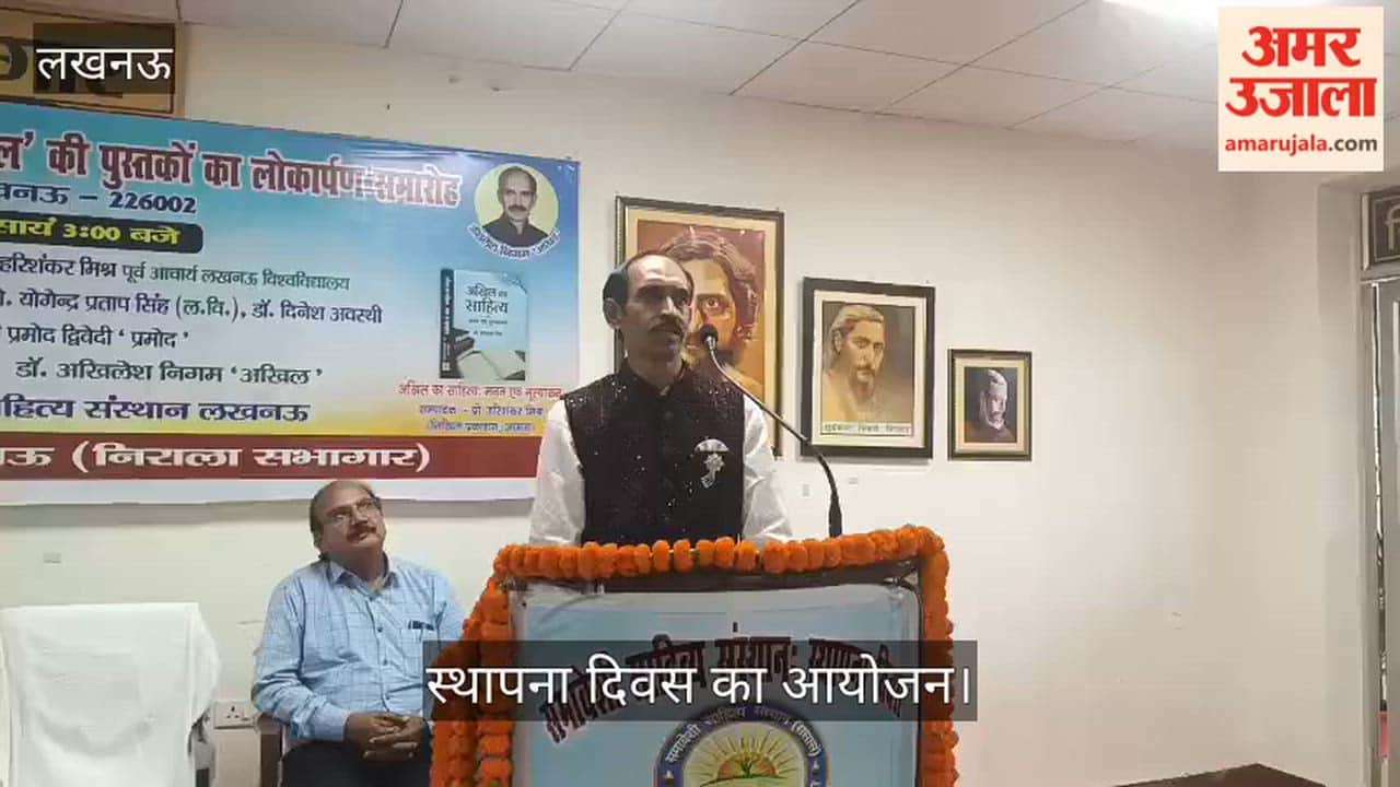 VIDEO: हिंदी संस्थान में समावेशी साहित्य संस्थान की ओर से स्थापना दिवस का आयोजन