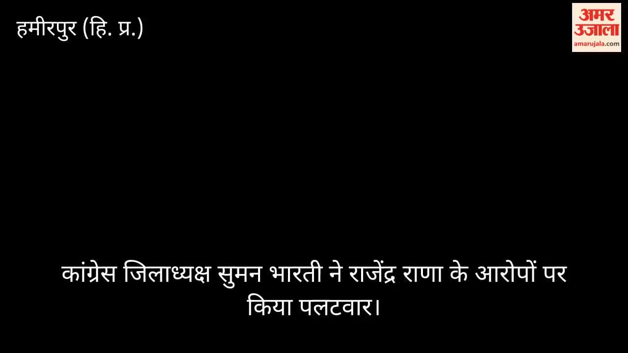 Suman Bharti said—Rajendra Rana should prove the allegations, or else an FIR will be lodged