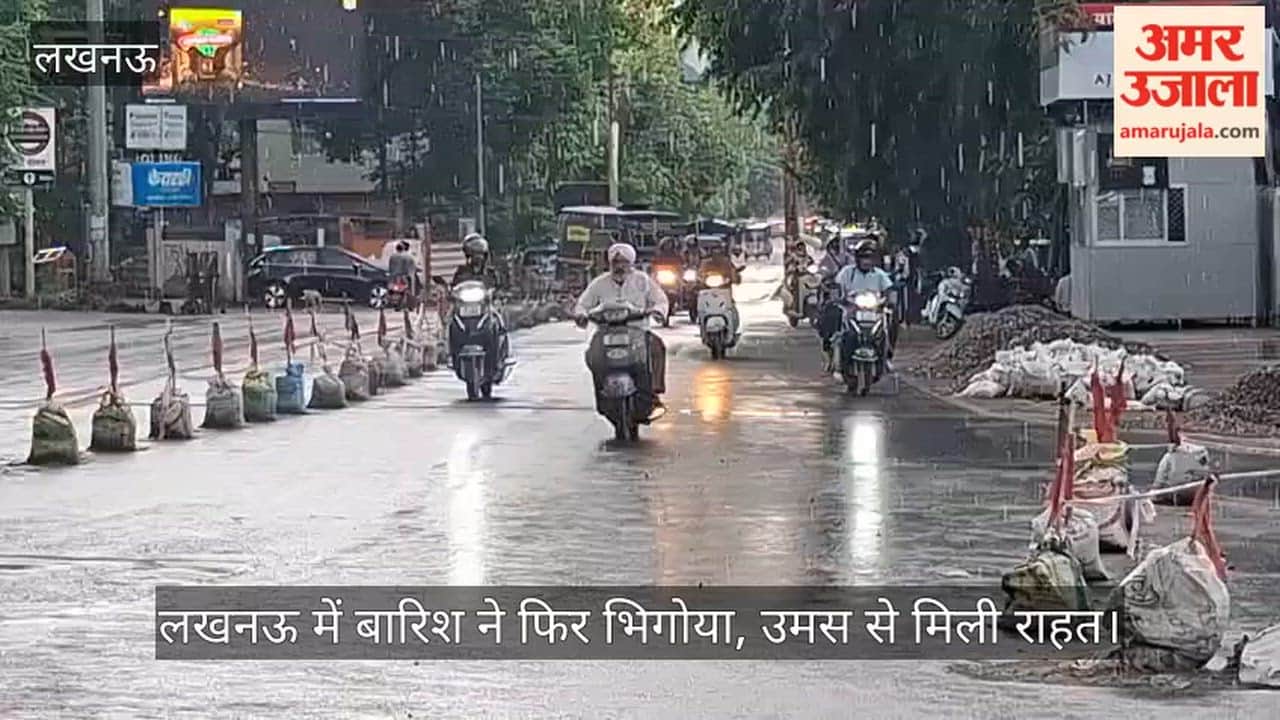 VIDEO: लखनऊ में बारिश ने फिर भिगोया, उमस से मिली राहत