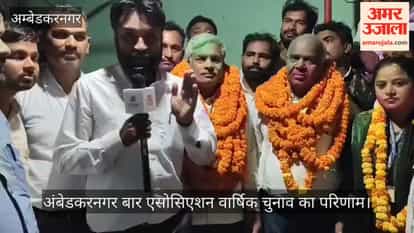 अंबेडकरनगर: बार एसोसिएशन चुनाव सुनील यादव बने अध्यक्ष, अनिल कुमार वर्मा मंत्री निर्वाचित