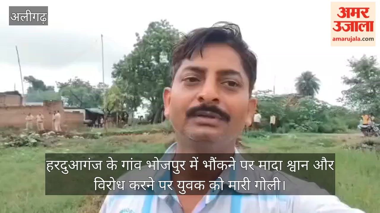 हरदुआगंज के गांव भोजपुर में भौंकने पर मादा श्वान और विरोध करने पर युवक को मारी गोली