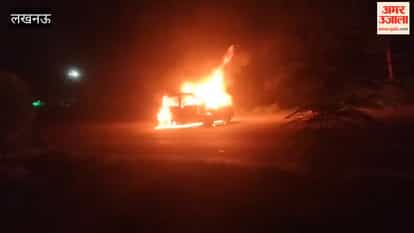 लखनऊ में कार में लगी आग, एक युवक जिंदा जला