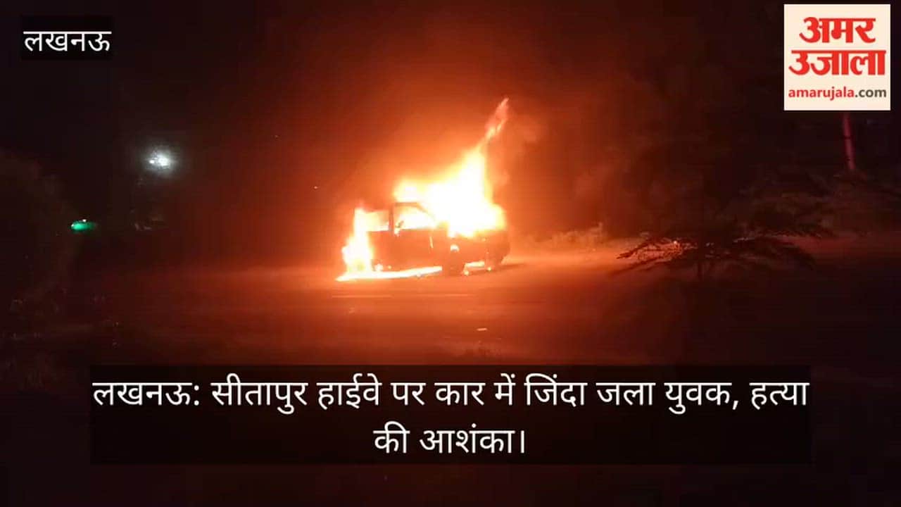 लखनऊ: सीतापुर हाईवे पर कार में जिंदा जला युवक, हत्या की आशंका