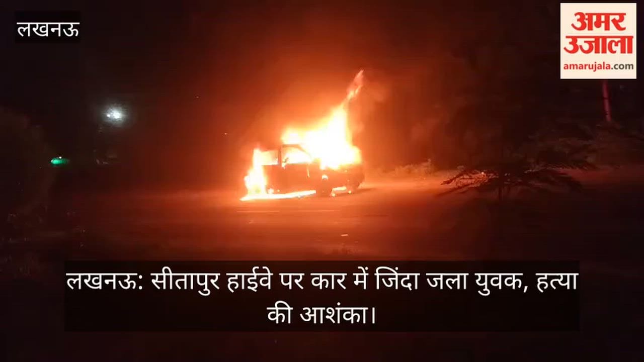 लखनऊ: सीतापुर हाईवे पर कार में जिंदा जला युवक, हत्या की आशंका