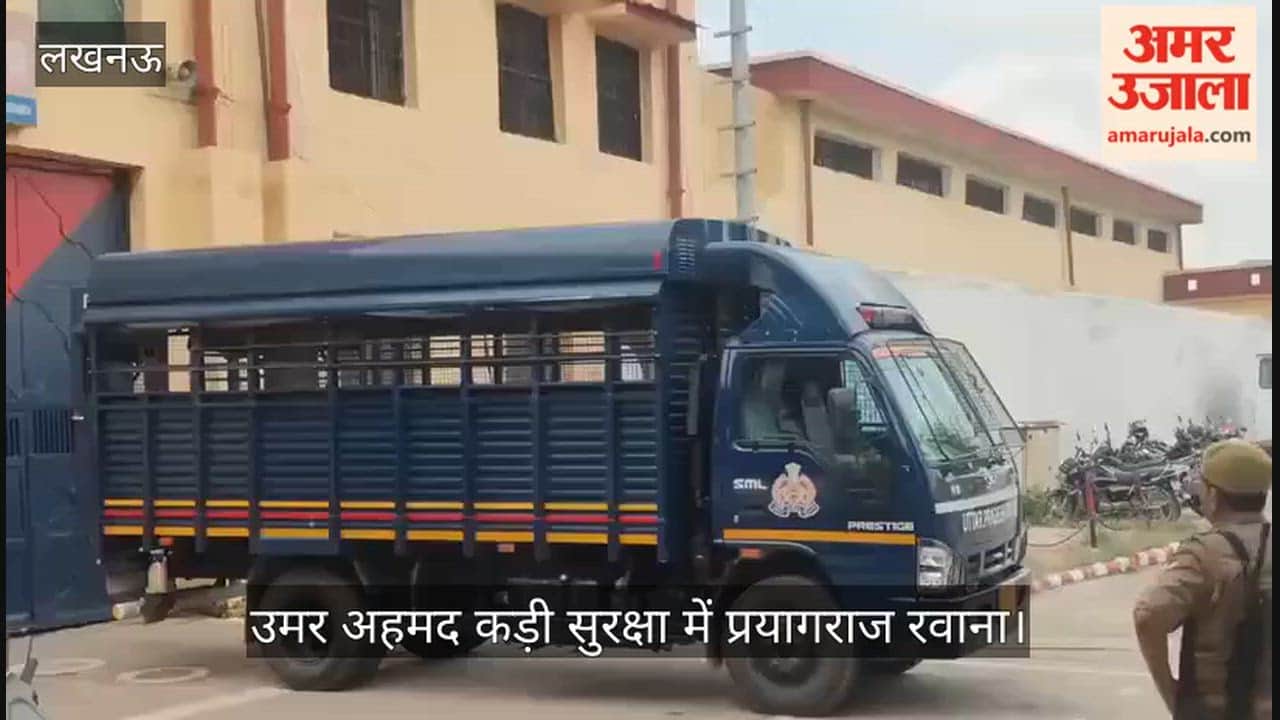 Video: भाई अबान के जनाजे में शामिल होने के लिए उमर अहमद कड़ी सुरक्षा में प्रयागराज रवाना