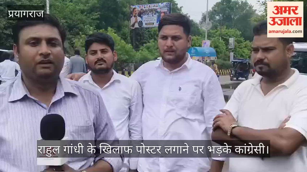 Posters targeting Rahul Gandhi put up at various locations in Prayagraj; irate Congress leaders vented their anger vehemently.