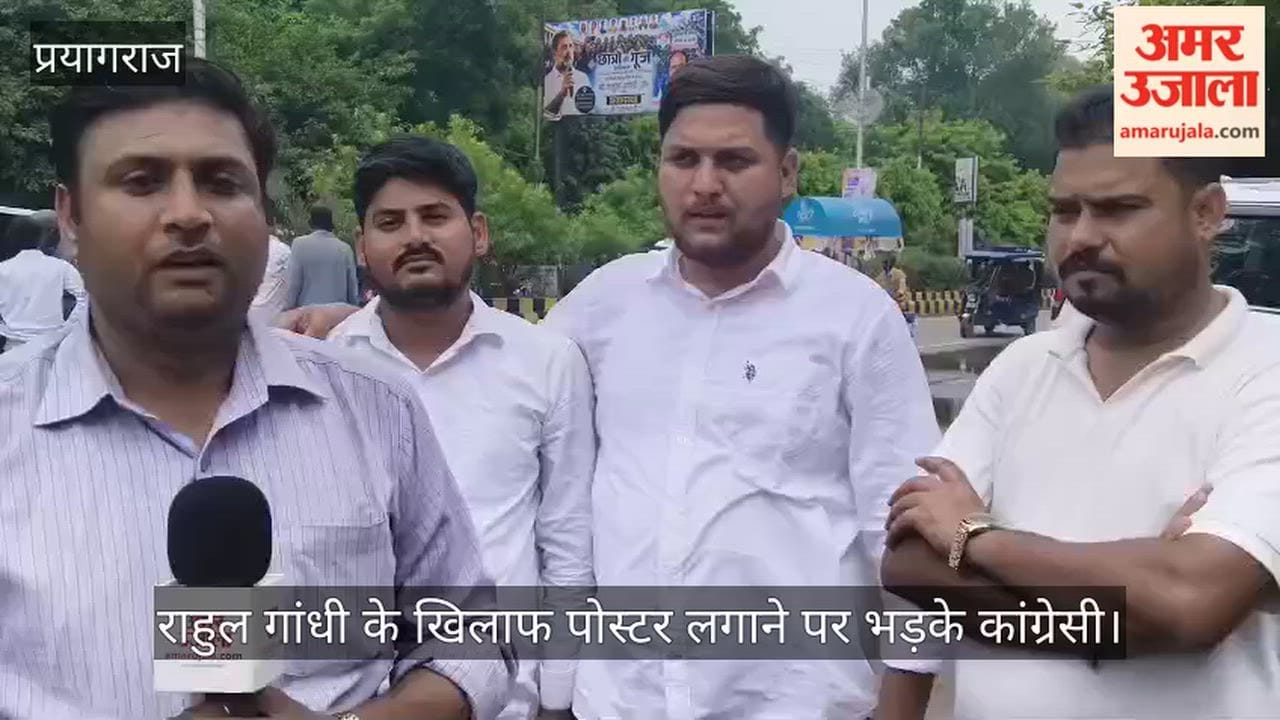 Posters targeting Rahul Gandhi put up at various locations in Prayagraj; irate Congress leaders vented their anger vehemently.