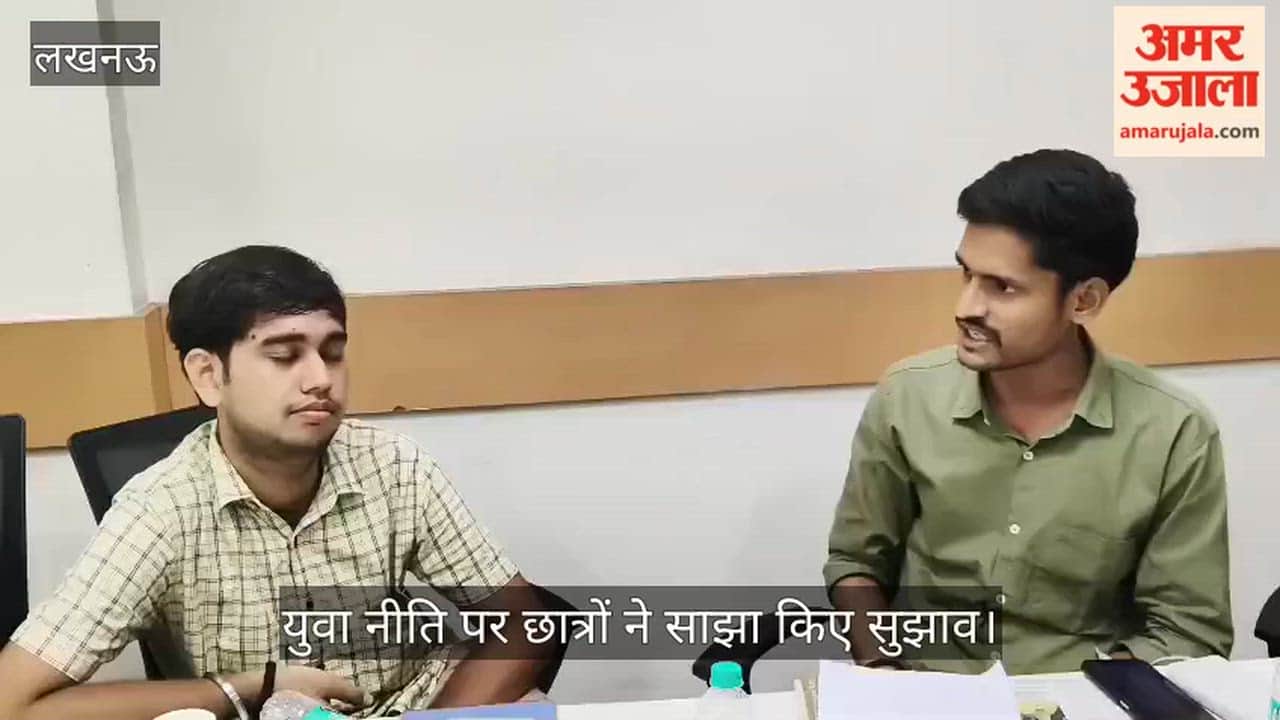 Video: युवा नीति पर छात्रों ने साझा किए सुझाव, शिक्षा-रोजगार और कौशल विकास को प्राथमिकता देने पर जोर
