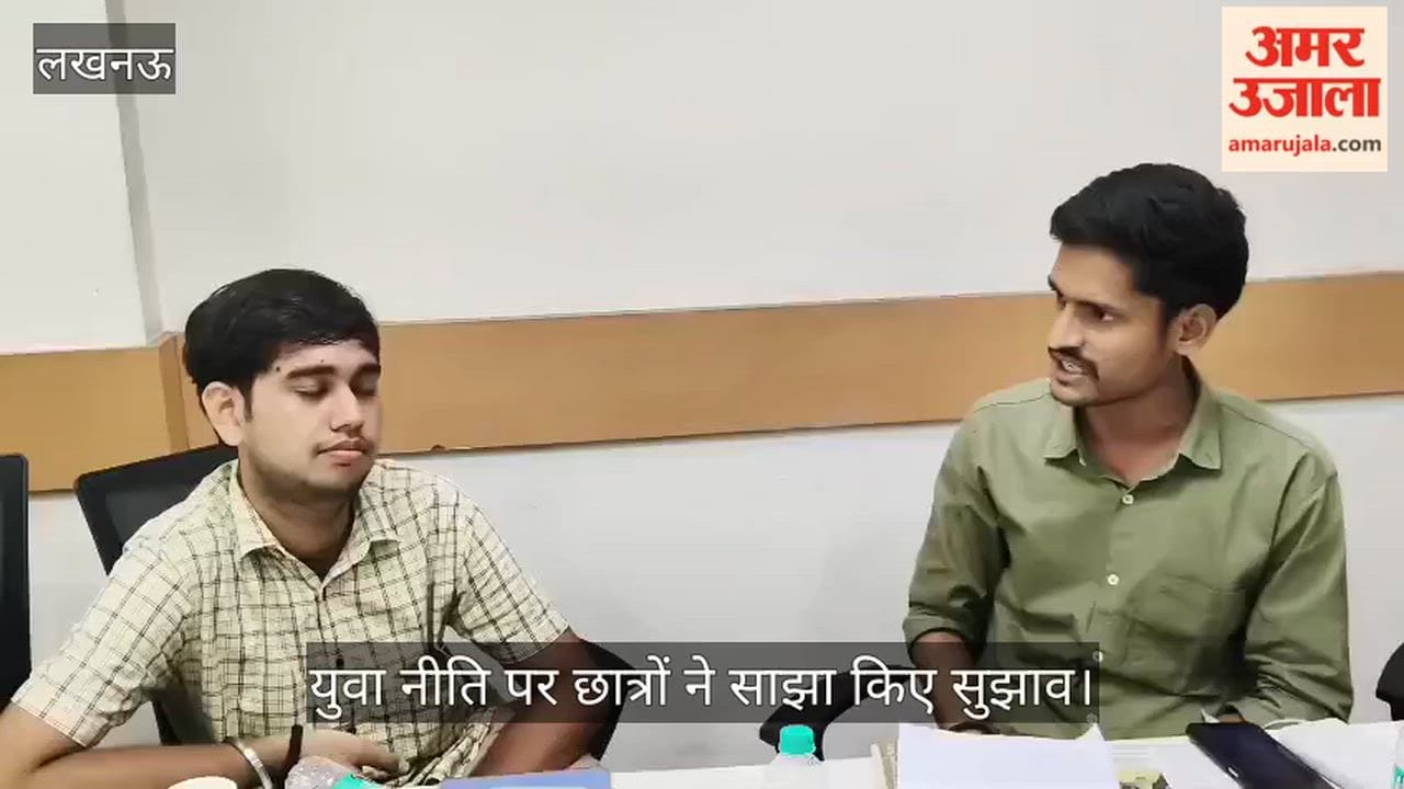 Video: युवा नीति पर छात्रों ने साझा किए सुझाव, शिक्षा-रोजगार और कौशल विकास को प्राथमिकता देने पर जोर
