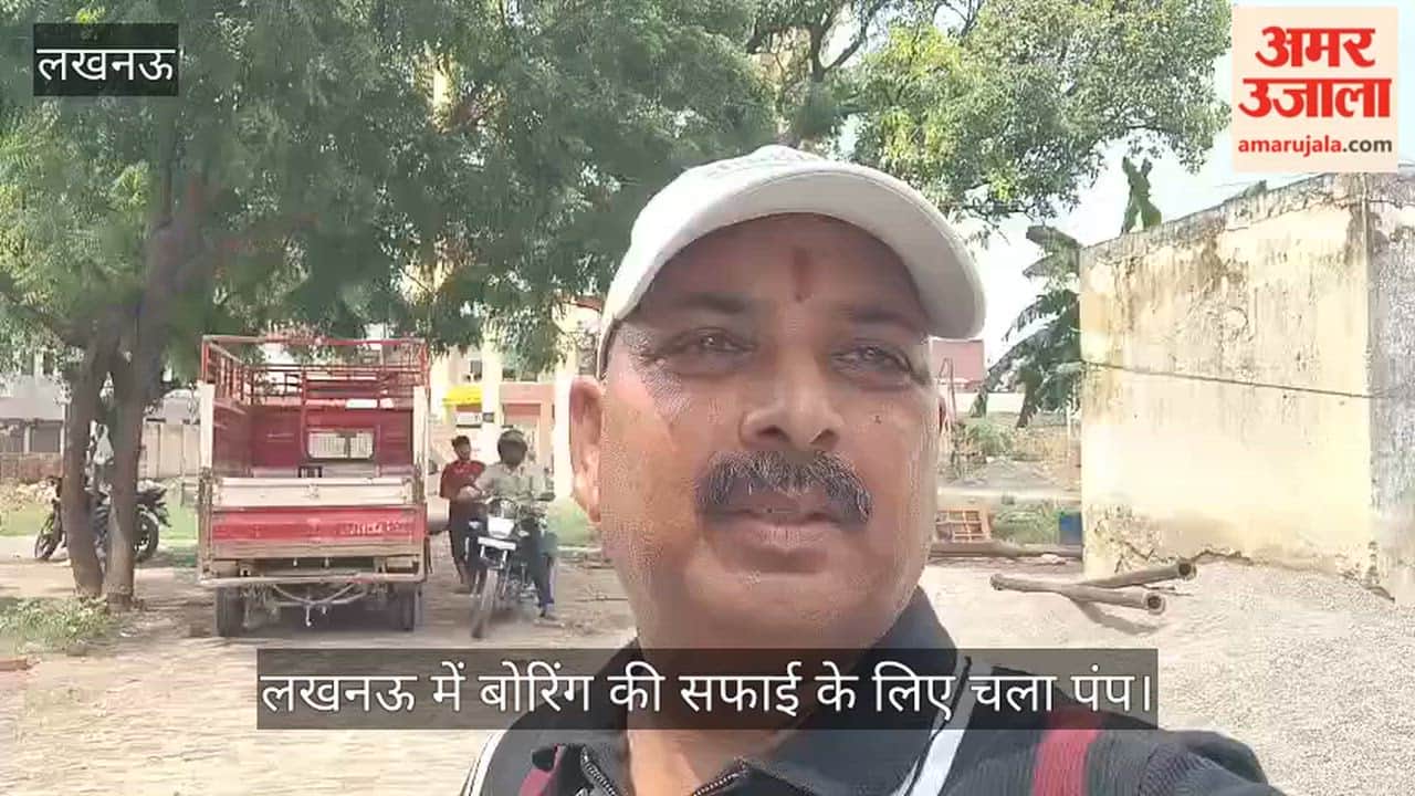 Video: लखनऊ में बोरिंग की सफाई के लिए चला पंप, सड़क पर बह रहा पानी