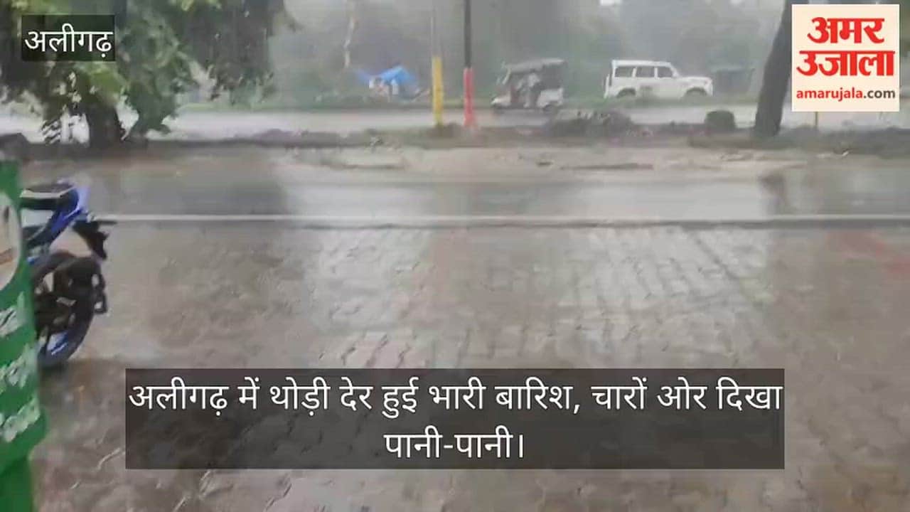 अलीगढ़ में थोड़ी देर हुई भारी बारिश, चारों ओर दिखा पानी-पानी