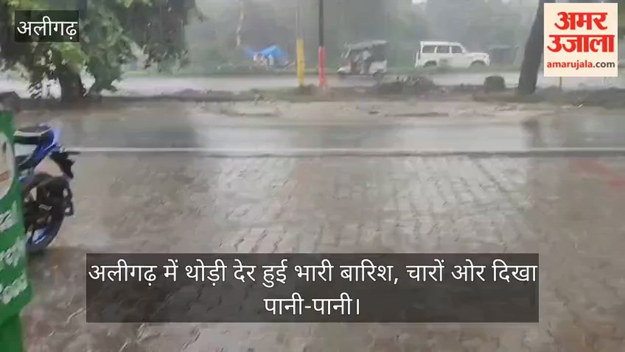 अलीगढ़ में थोड़ी देर हुई भारी बारिश, चारों ओर दिखा पानी-पानी