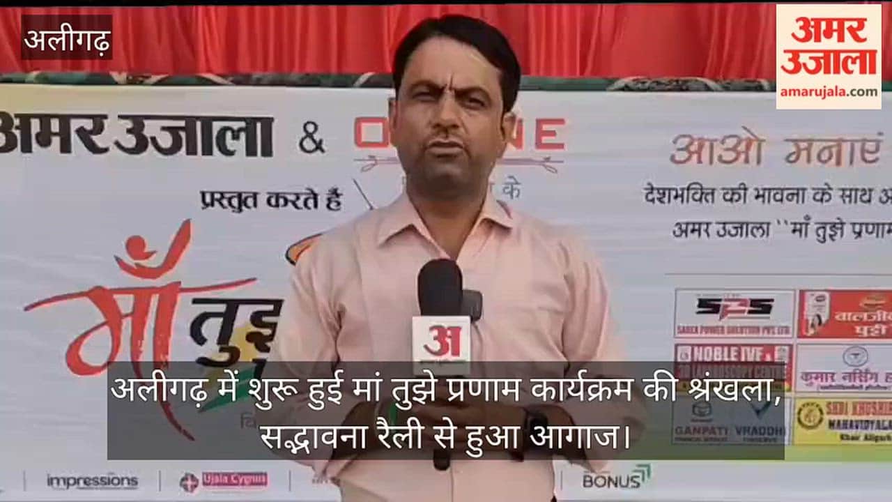 अलीगढ़ में शुरू हुई मां तुझे प्रणाम कार्यक्रम की श्रंखला, सद्भावना रैली से हुआ आगाज