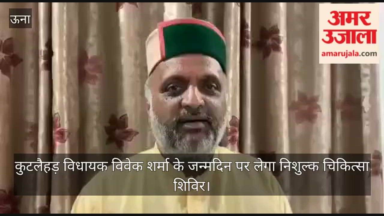 Video: Free medical camp to be held on Kutlehar MLA Vivek Sharma's birthday.