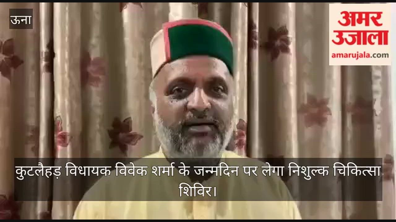 Video: Free medical camp to be held on Kutlehar MLA Vivek Sharma's birthday.