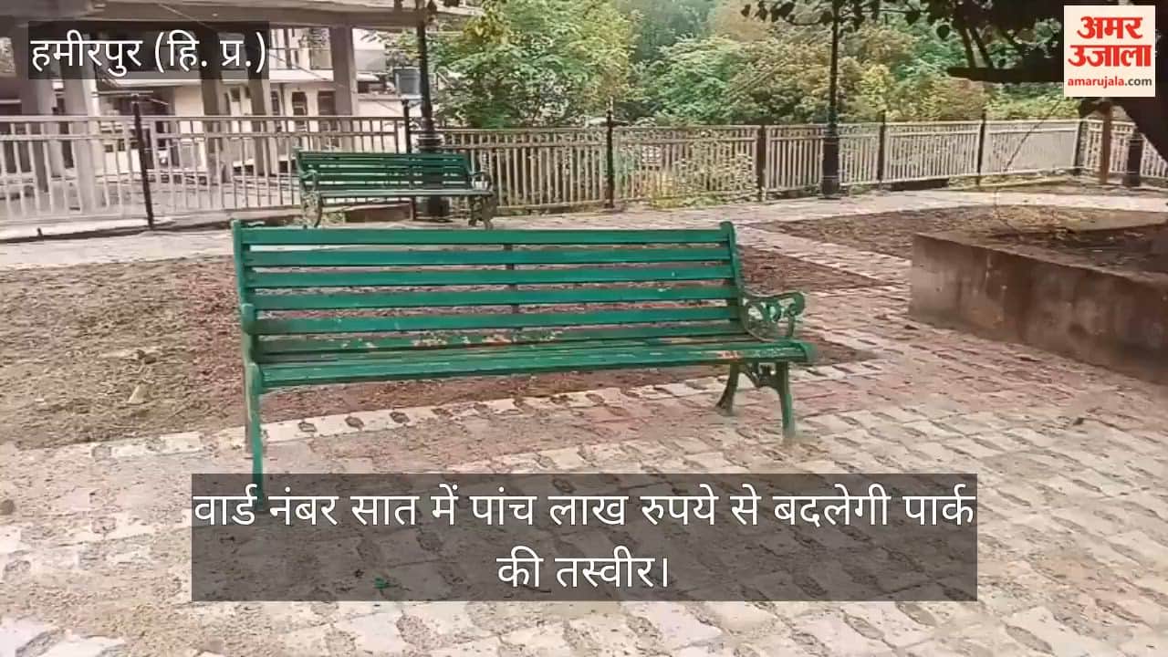 Hamirpur: Park in Ward No. 7 to get a makeover worth ₹5 lakh.