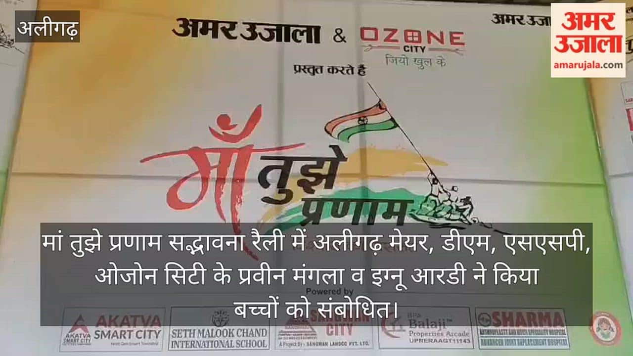 मां तुझे प्रणाम सद्भावना रैली में अलीगढ़ मेयर, डीएम, एसएसपी, ओजोन सिटी के प्रवीन मंगला व इग्नू आरडी ने किया बच्चों को संबोधित