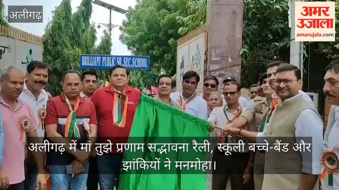 अलीगढ़ में मां तुझे प्रणाम सद्भावना रैली, स्कूली बच्चे-बैंड और झांकियों ने मनमोहा