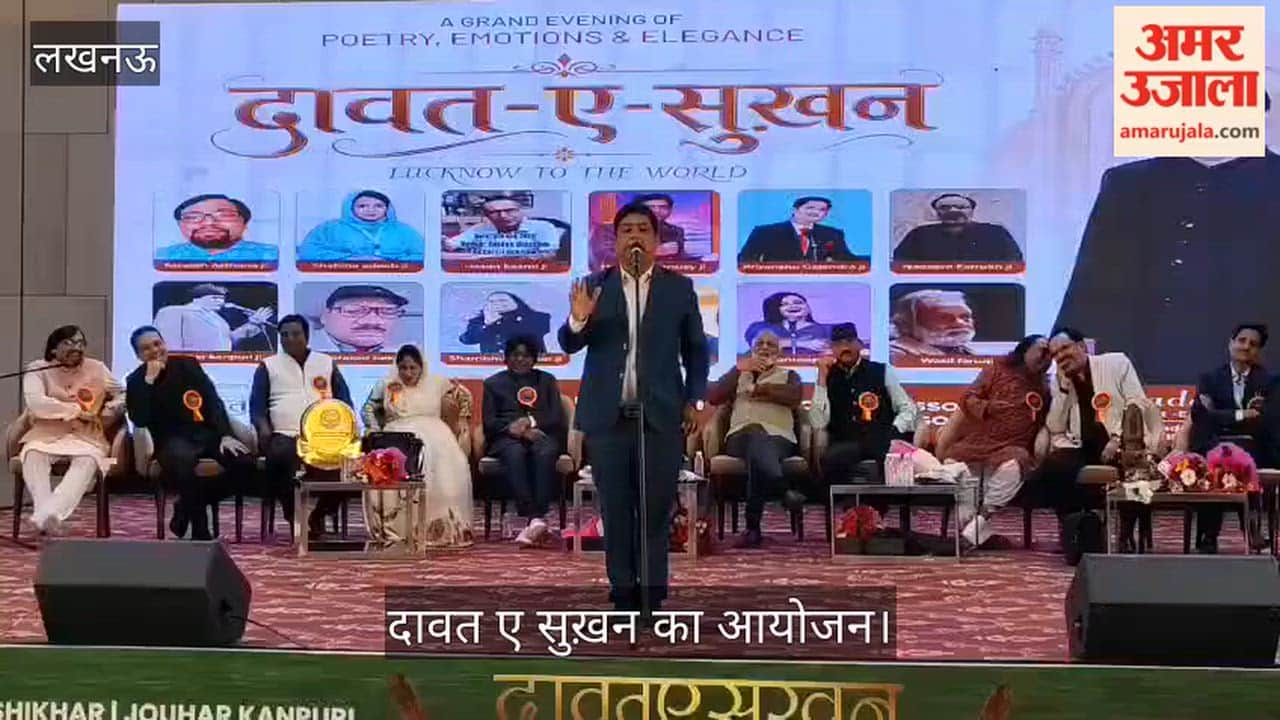 लखनऊ: दावत ए सुख़न में चमकी शाइरी और बिखरी अदब की ख़ुशबू, शायरों ने बांधा समां