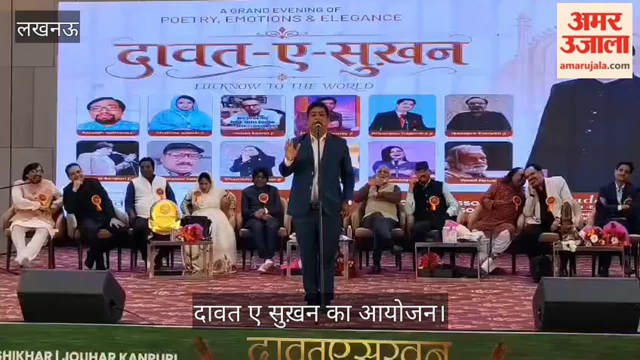 लखनऊ: दावत ए सुख़न में चमकी शाइरी और बिखरी अदब की ख़ुशबू, शायरों ने बांधा समां
