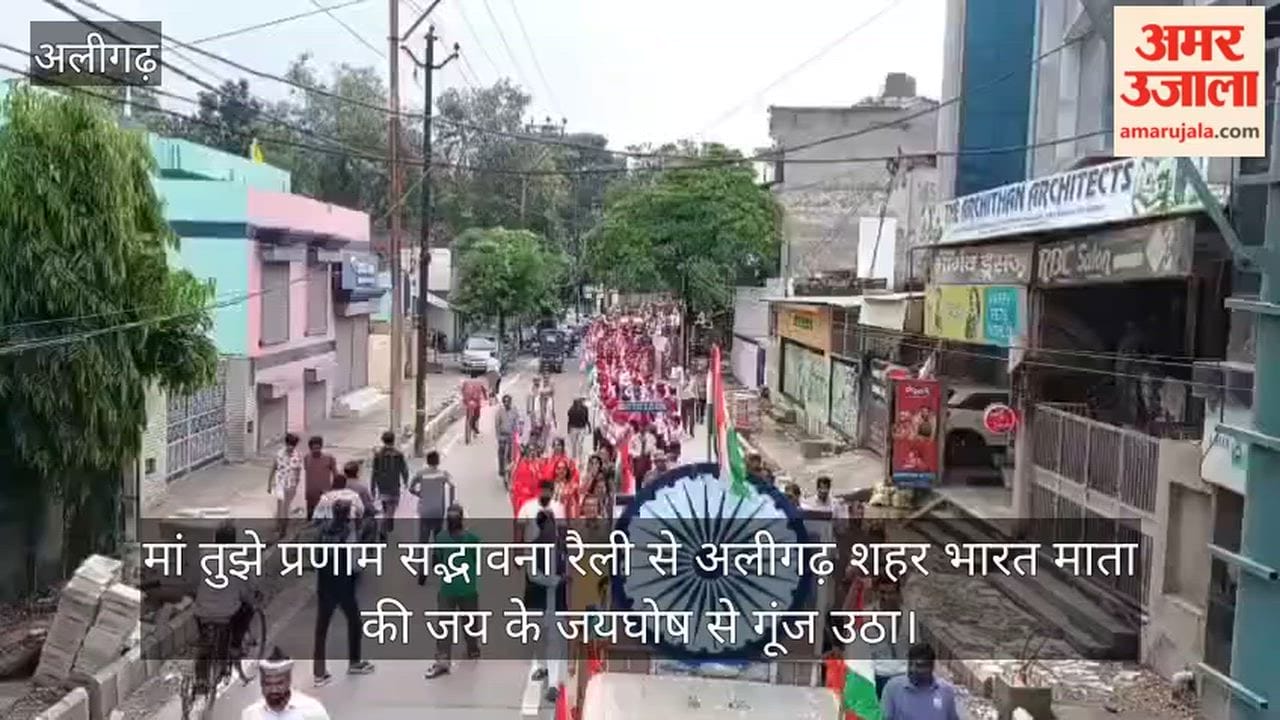 मां तुझे प्रणाम सद्भावना रैली से अलीगढ़ शहर भारत माता की जय के जयघोष से गूंज उठा