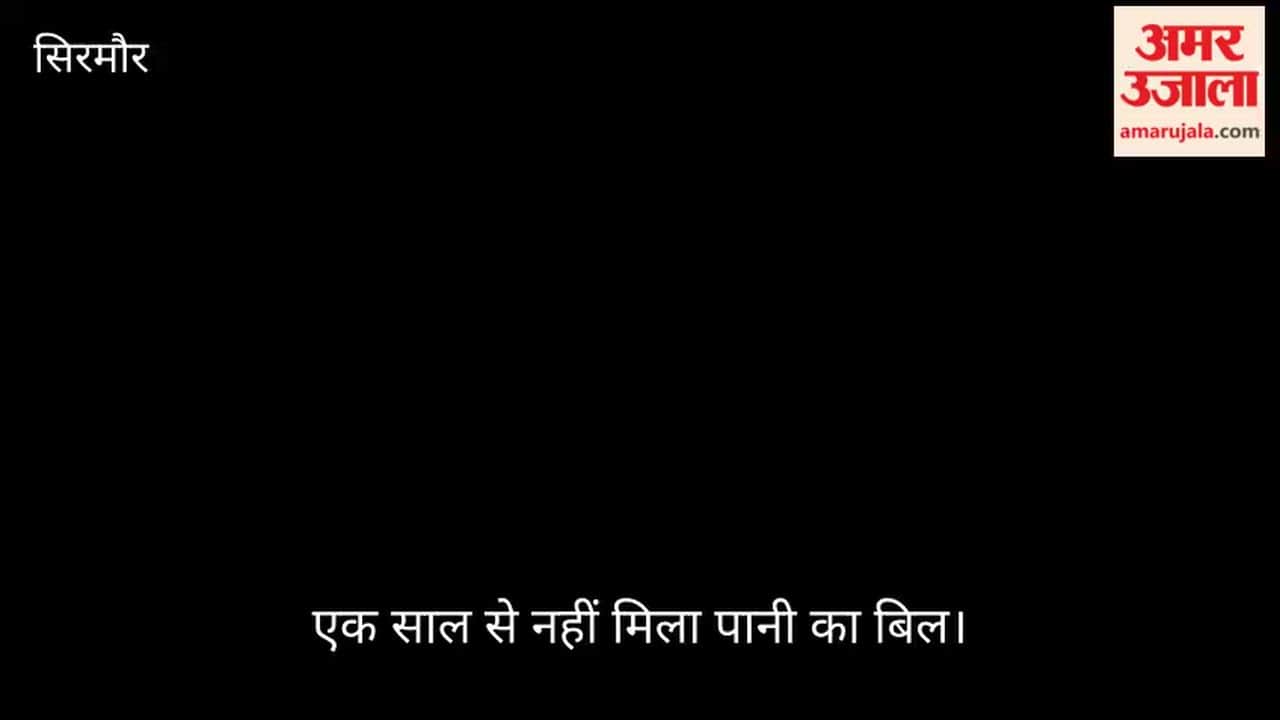 nahan water bill not received one year jal shakti department
