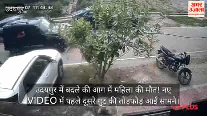 Woman dies amidst a fire of revenge in Udaipur! New video reveals the rival group's vandalism.