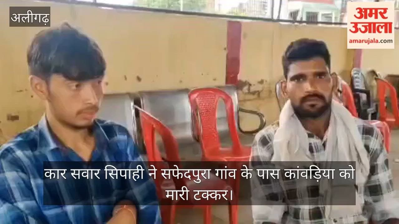 कार सवार सिपाही ने सफेदपुरा गांव के पास कांवड़िया को मारी टक्कर