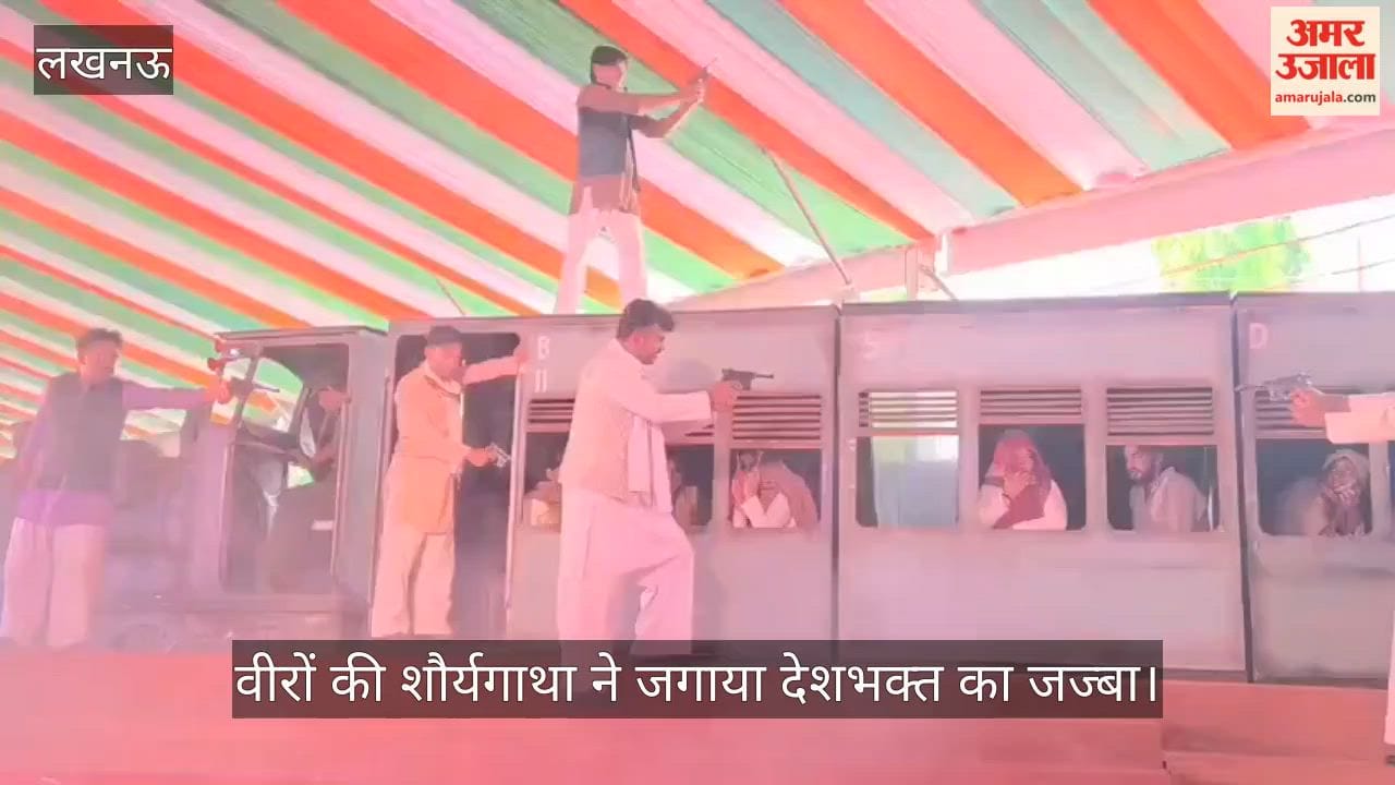 VIDEO: काकोरी ट्रेन एक्शन का हुआ नाटकीय रूपांतरण, वीरों की शौर्यगाथा ने जगाया देशभक्त का जज्बा