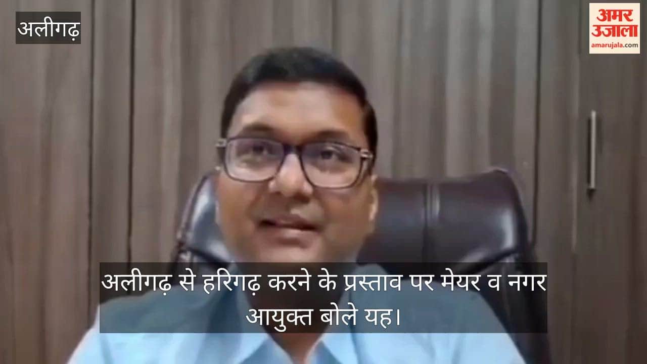 अलीगढ़ से हरिगढ़ करने के प्रस्ताव पर मेयर व नगर आयुक्त बोले यह