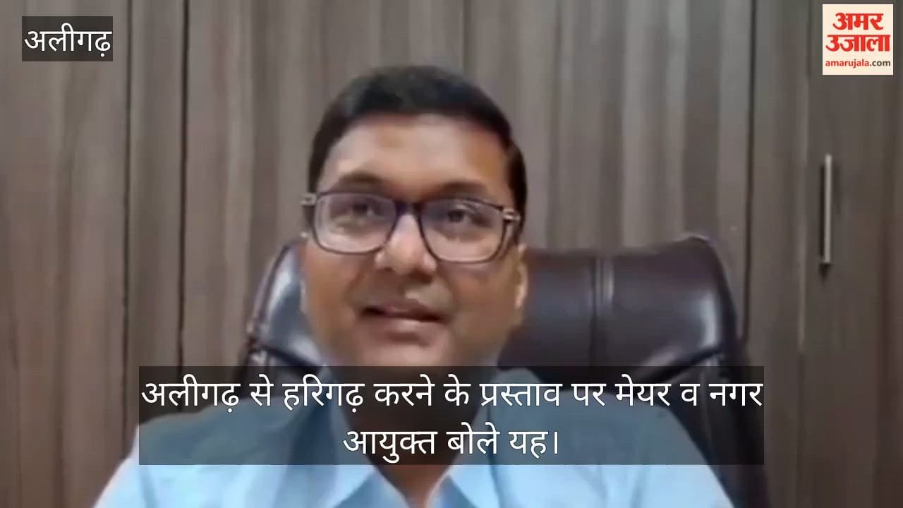 अलीगढ़ से हरिगढ़ करने के प्रस्ताव पर मेयर व नगर आयुक्त बोले यह