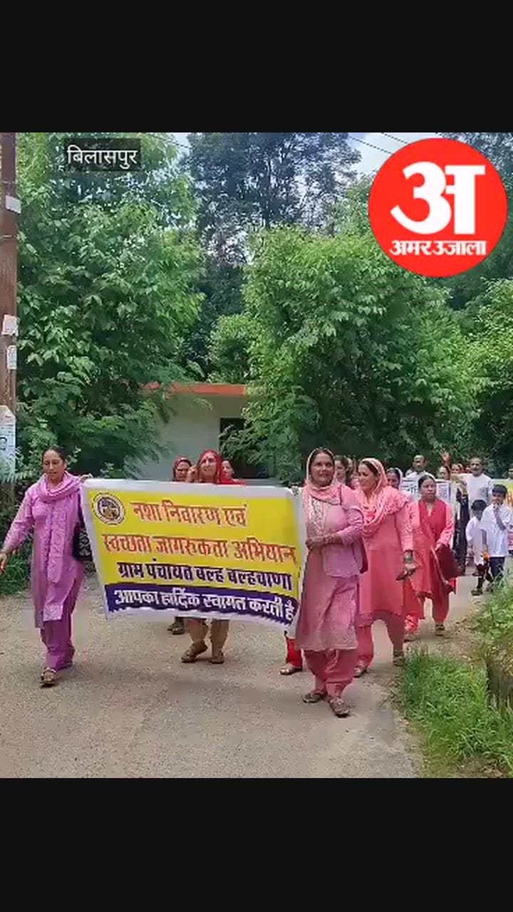 Bilaspur News: नशे के खिलाफ महिलाओं और युवाओं ने उठाई आवाज, रैली निकालकर लिया नशामुक्त गांव का संकल्प