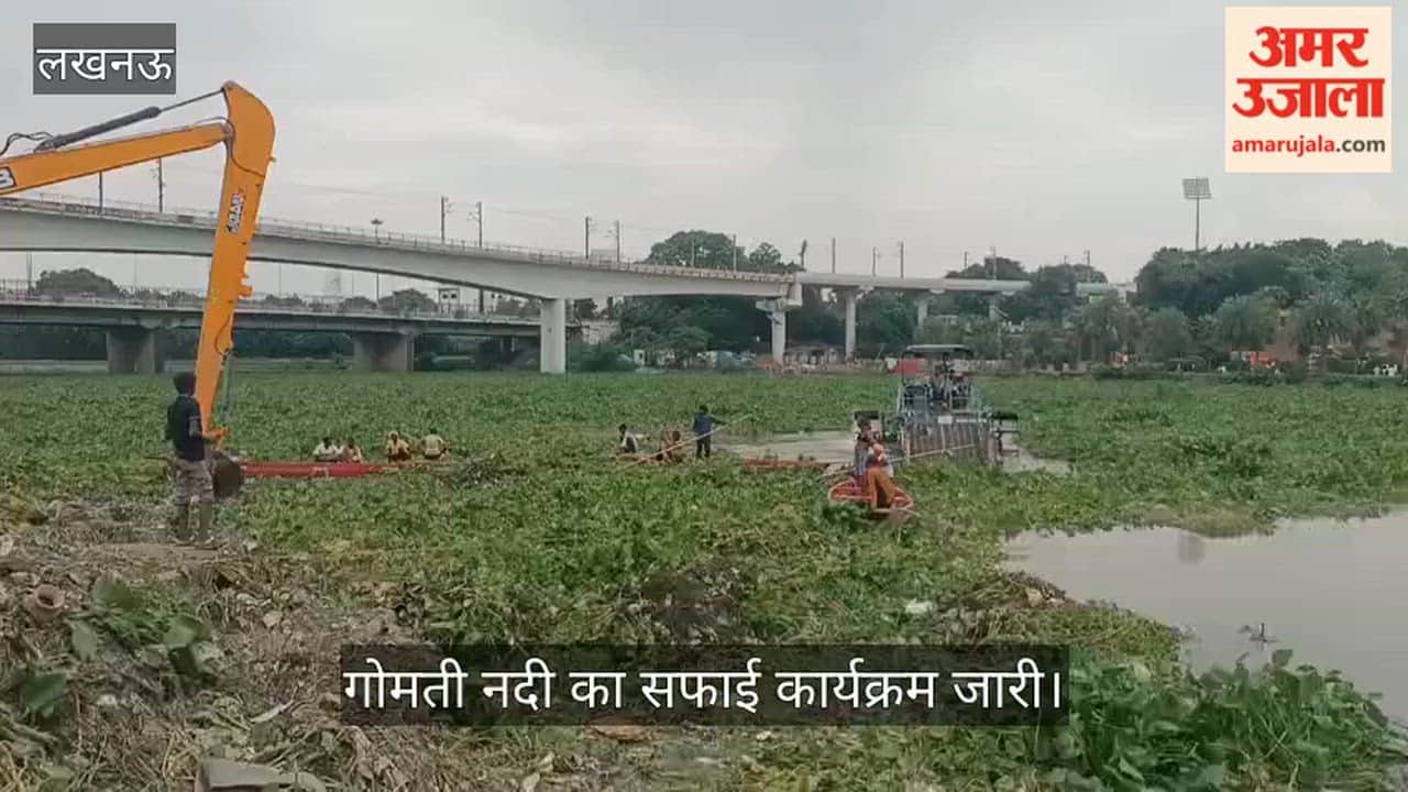 VIDEO: हो रही गोमती की सफाई, नगर निगम और सिंचाई विभाग हटा रहा जलकुंभी