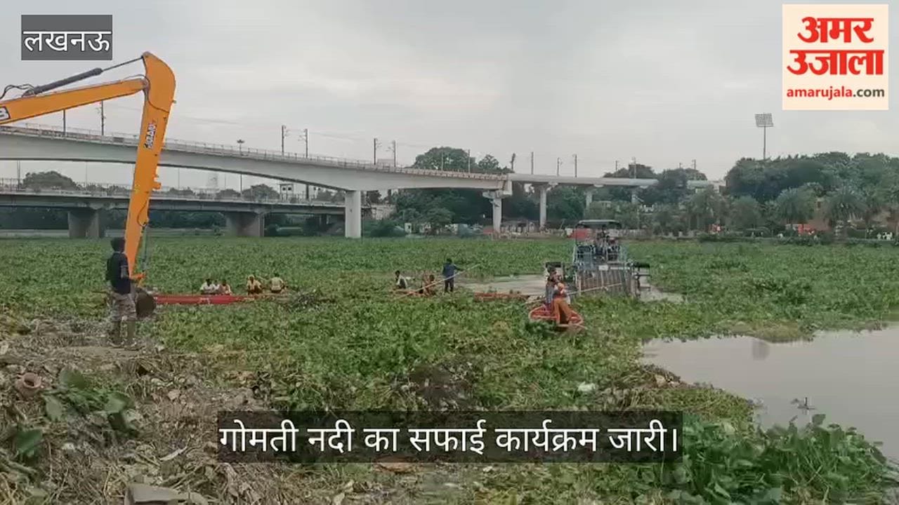 VIDEO: हो रही गोमती की सफाई, नगर निगम और सिंचाई विभाग हटा रहा जलकुंभी