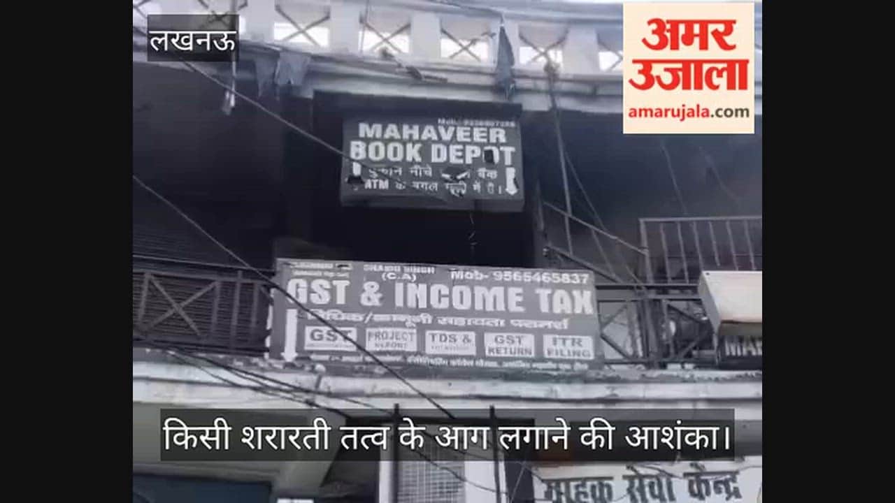 VIDEO: आदर्श कॉम्प्लेक्स की तीसरी मंजिल पर लगी आग, मची अफरा-तफरी, दमकल कर्मियों ने 40 मिनट में पाया काबू